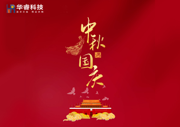 歡度國(guó)慶|樂享中秋！華?？萍茧p節(jié)樂享鉅惠！