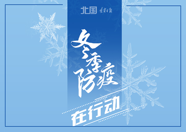 錦州軟件開發(fā)華睿科技-冬季防疫，這些習(xí)慣要堅(jiān)持