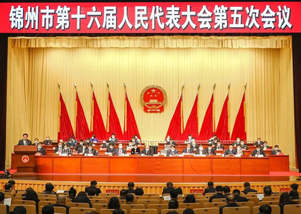 錦州市第十六屆人民代表大會(huì )第五次會(huì )議隆重開(kāi)幕