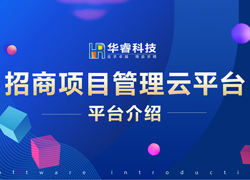 《招商項(xiàng)目管理云平臺》培訓(xùn)會