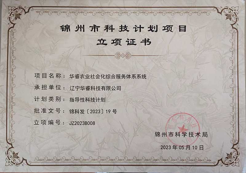 遼寧華睿科技有限公司華睿農(nóng)業(yè)社會化綜合服務(wù)體系系統(tǒng)榮獲錦州市科技計劃項